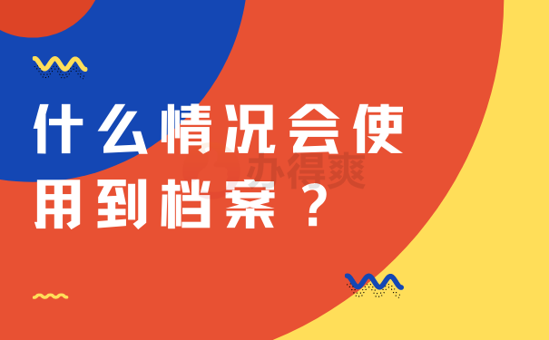 什么情况会使用到档案？