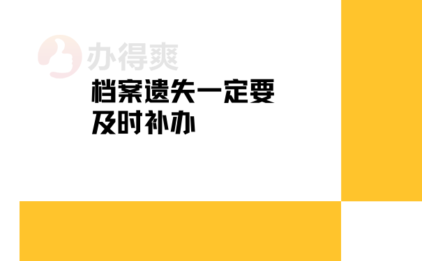 档案遗失一定要及时补办