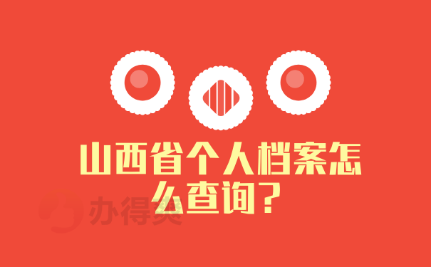 山西省个人档案怎么查询？