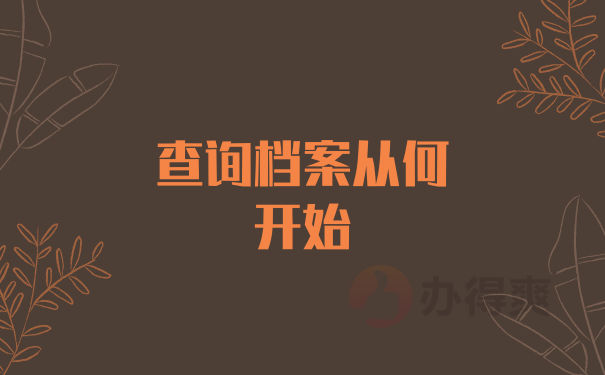 如何快速查询档案