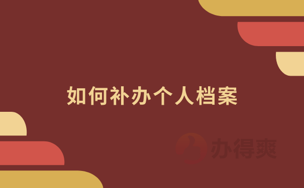 如何补办个人档案