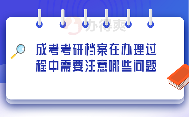 成考考研档案在办理过程中需要注意哪些问题