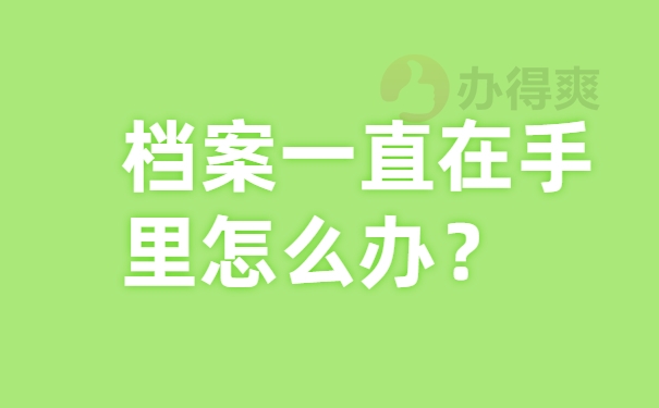 档案一直在手里怎么办？