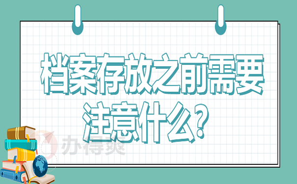 档案存放之前需要注意什么？