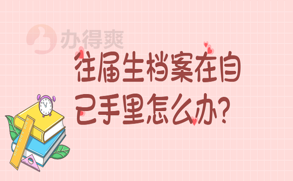 往届生档案在自己手里怎么办？