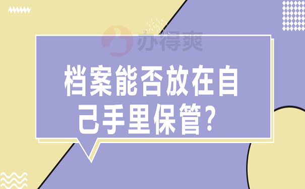 档案能否放在自己手里保管？