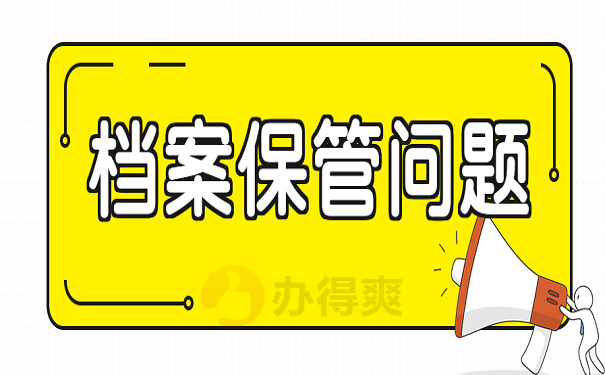 档案保管问题