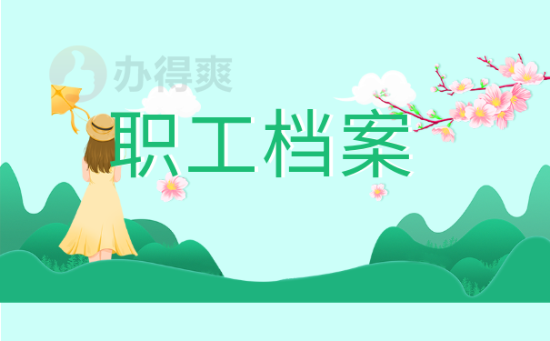 职工档案