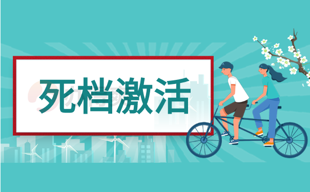 死档激活