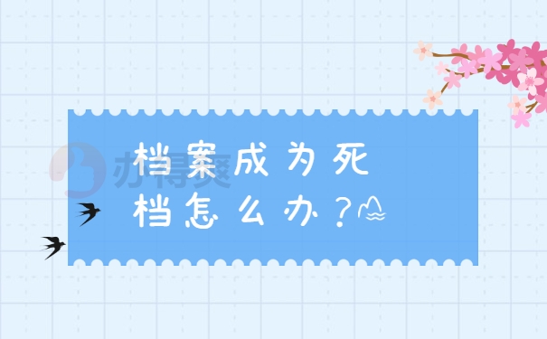 档案成为死档怎么办？