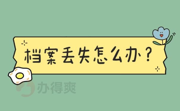 档案丢失怎么办？