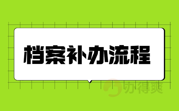 档案补办流程