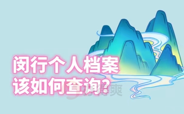 闵行个人档案该如何查询？