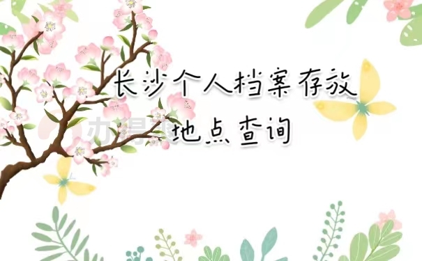 长沙个人档案存放地点查询 