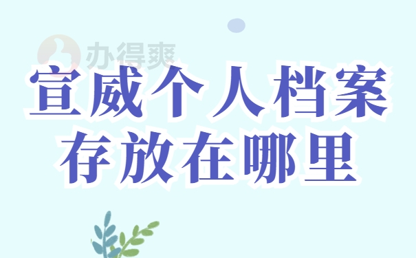 宣威个人档案存放在哪里