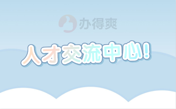 人才中心