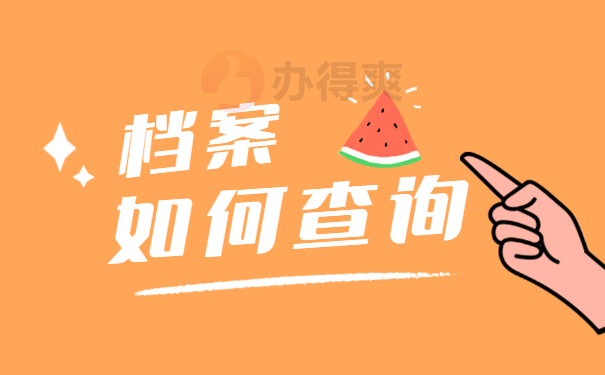 档案