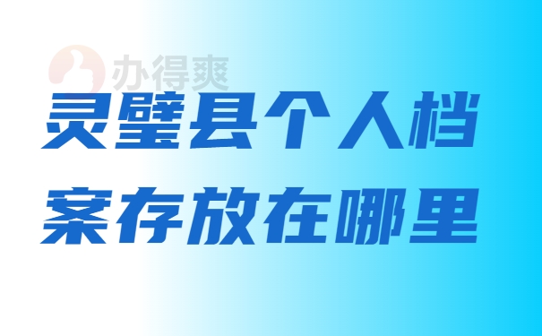 灵璧县个人档案存放在哪里