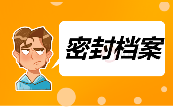 密封