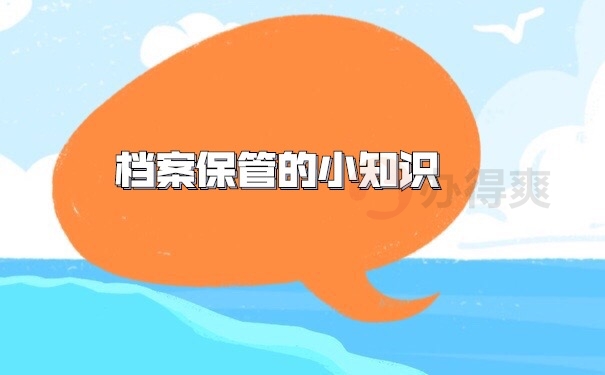 档案管理