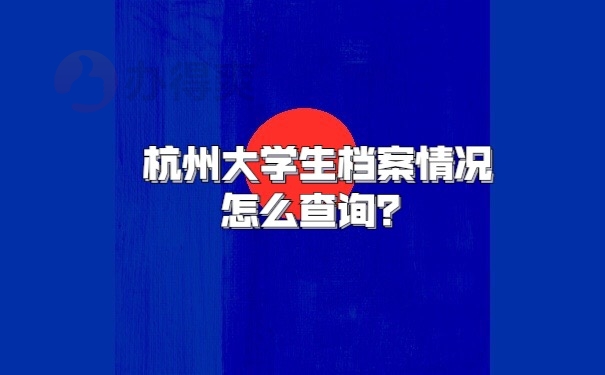 档案查询