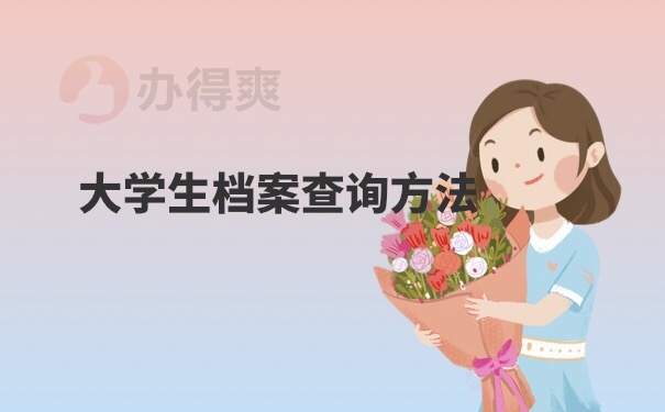 学生档案查询
