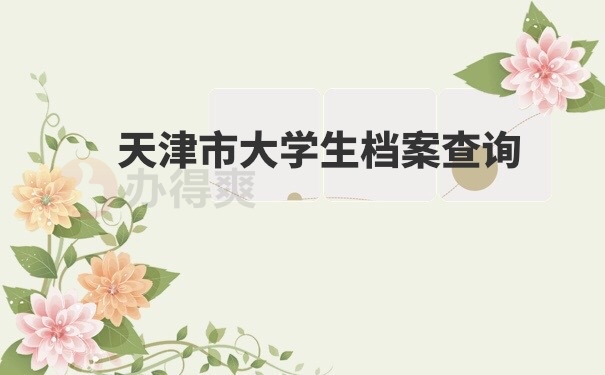 学生档案查询