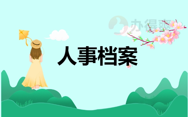 人事档案