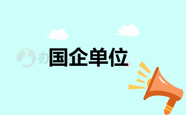 国企单位