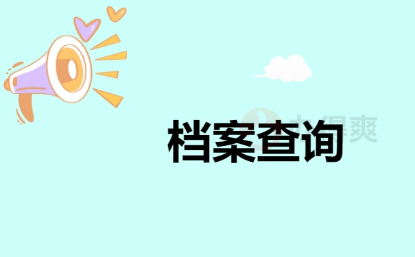 档案查询
