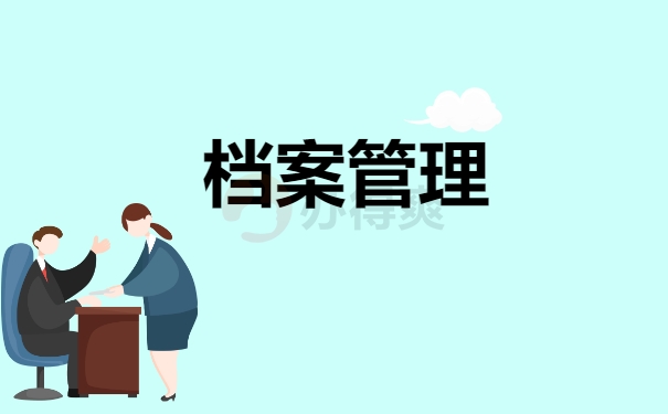 档案管理