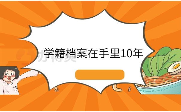 学籍档案在自己手里10年