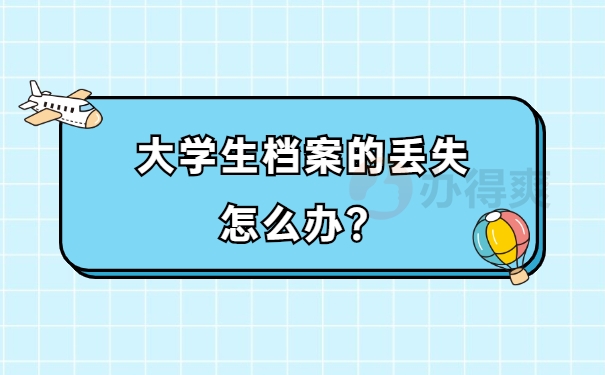 大学生档案的丢失怎么办？