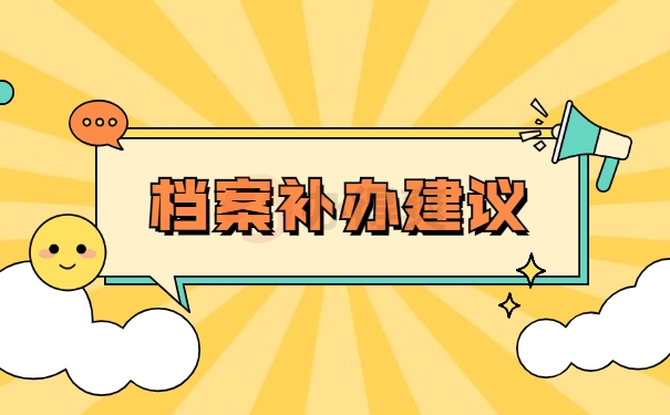 档案补办建议