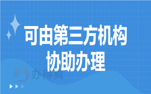 可由第三方机构协助办理