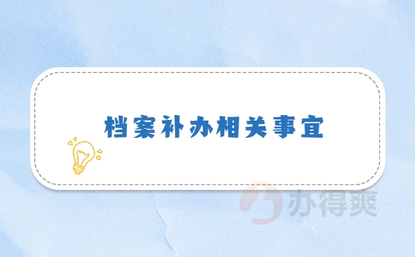 档案补办相关事宜