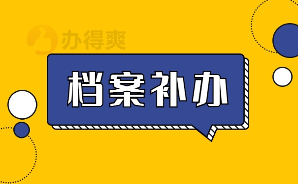 档案补办