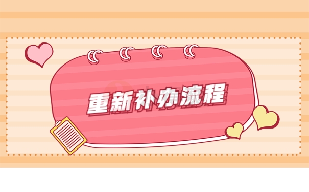 重新补办流程