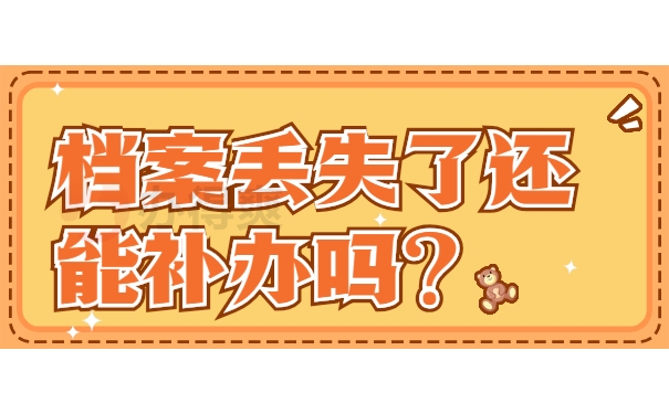 档案丢失了还能补办吗？