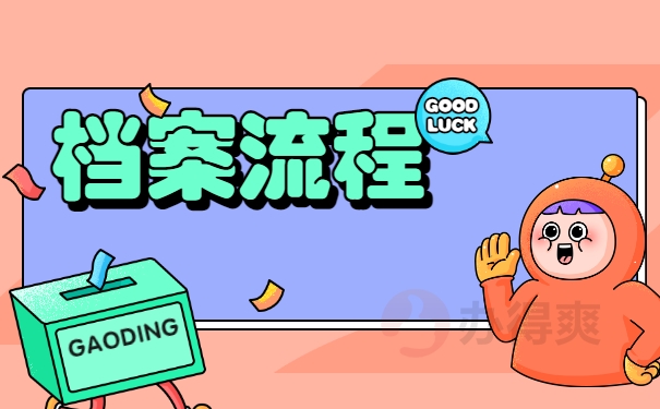 档案流程