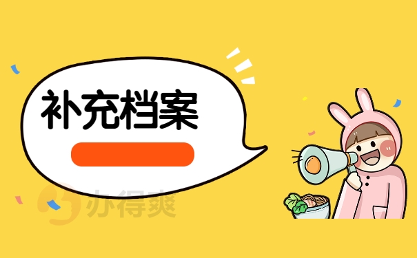补办档案