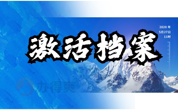 激活档案