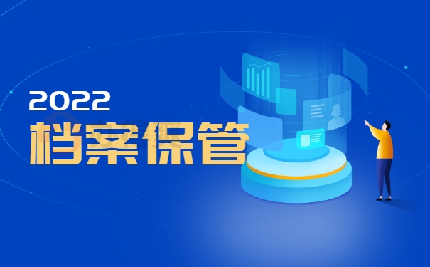 档案保管