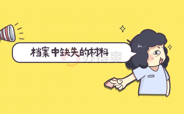 档案中缺失的材料