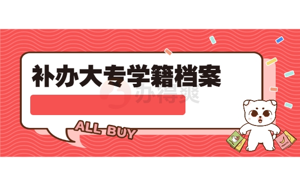 补办大专学籍档案