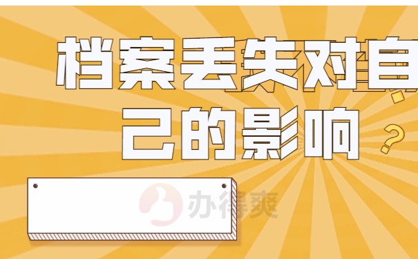 档案丢失对自己的影响