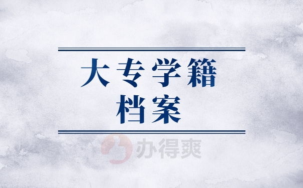 大专学籍档案