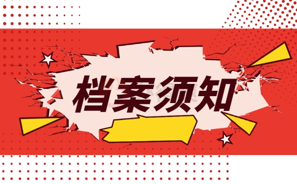 档案须知