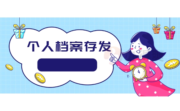 个人档案存放