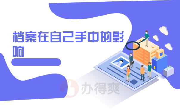 档案在自己手中的影响